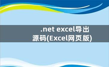 .net excel导出源码(Excel网页版)
